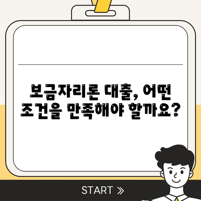 보금자리론 대출 자격과 조건 확인하기