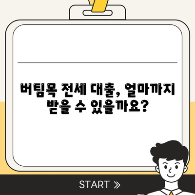 버팀목 전세 자금 대출 조건, 한도 및 대상 파악하기