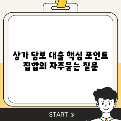 상가 담보 대출 핵심 포인트 집합