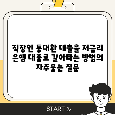 직장인 통대환 대출을 저금리 은행 대출로 갈아타는 방법