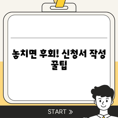 놓치면 후회! 신청서 작성 꿀팁