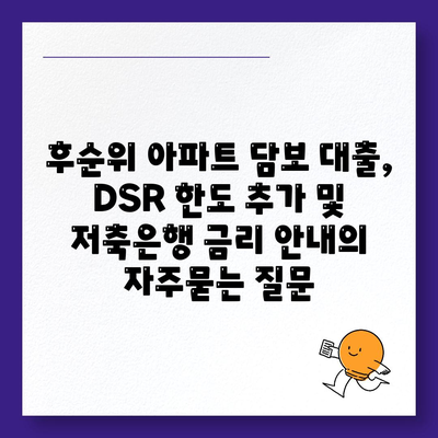 후순위 아파트 담보 대출, DSR 한도 추가 및 저축은행 금리 안내