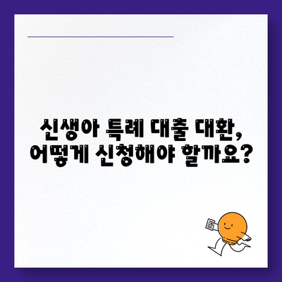 신생아 특례 대출 대환, 누가 받을 수 있나요?