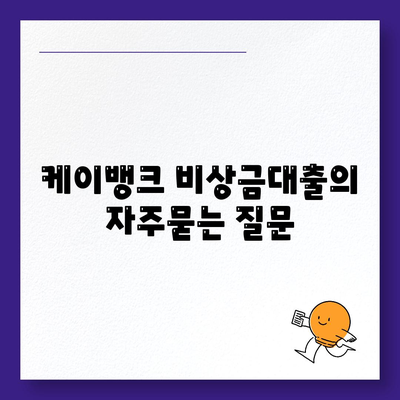 케이뱅크 비상금대출