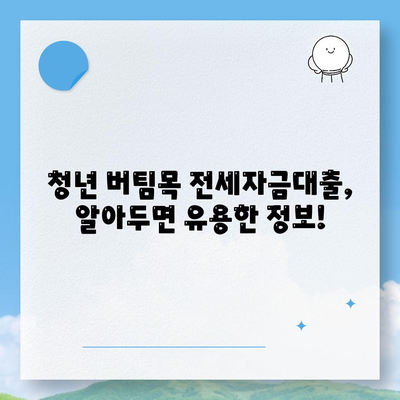 청년 버팀목 전세자금대출,조건, 금리