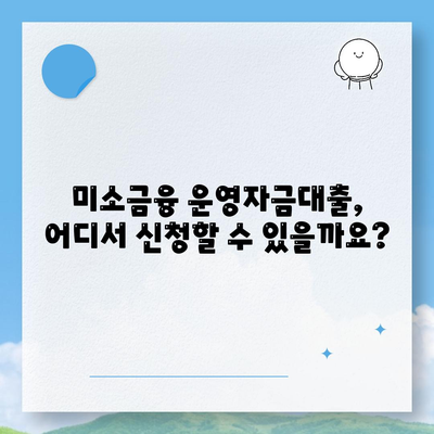 미소금융 운영자금대출 금리, 한도, 조건