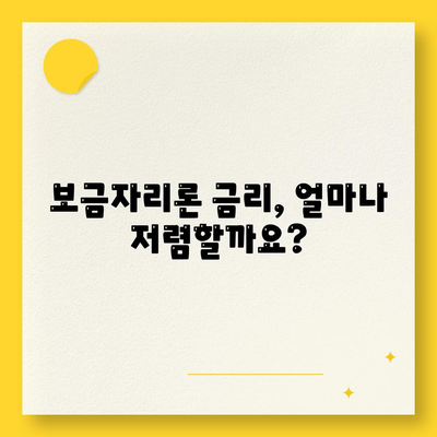 보금자리론 대출 자격·나이·금리·한도 비교하기