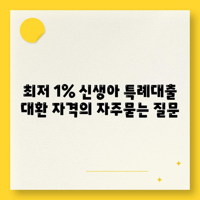 최저 1% 신생아 특례대출 대환 자격