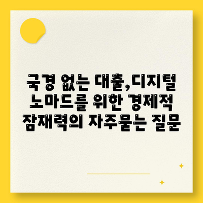 국경 없는 대출,디지털 노마드를 위한 경제적 잠재력