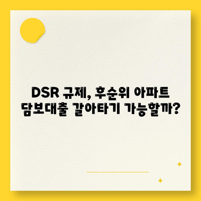 단위조합 DSR 예외 활용, 후순위 아파트 담보대출 갈아타기 성공 전략 |  주택담보대출, DSR 규제, 갈아타기 노하우