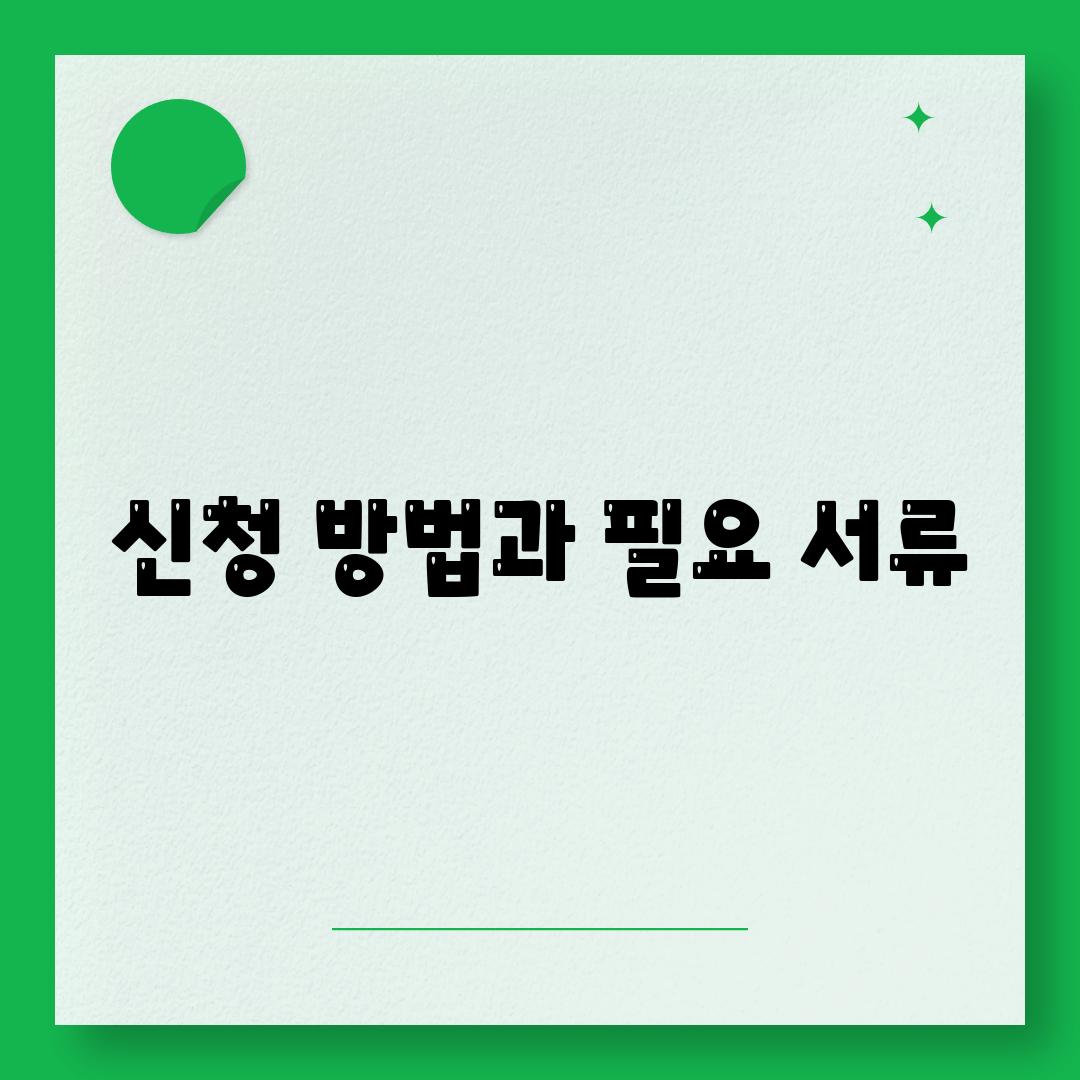 신청 방법과 필요 서류