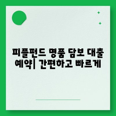 피플펀드 명품 담보 대출 예약과 관련 내용