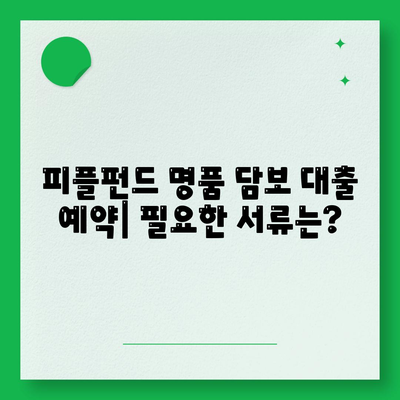 피플펀드 명품 담보 대출 예약과 관련 내용