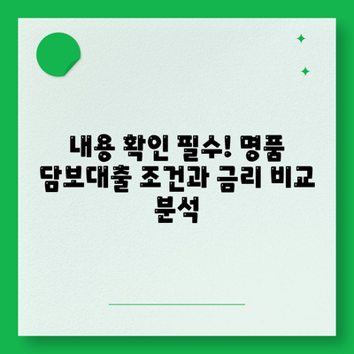 명품 담보대출 사전 예약 및 내용 확인