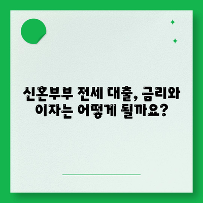 신혼부부 전세 대출의 조건과 혜택