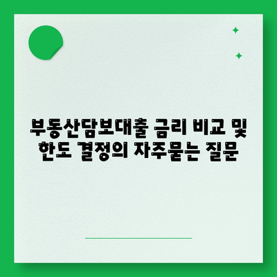 부동산담보대출 금리 비교 및 한도 결정