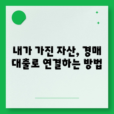 부동산 경매대출, 남보다 많이 받는 비결