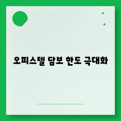 오피스텔 담보 한도 극대화