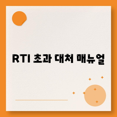 RTI 초과 대처 매뉴얼