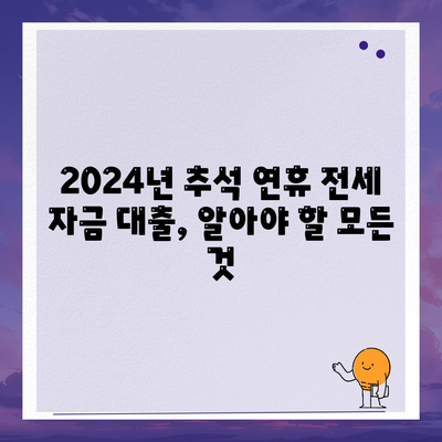 2024년 추석 연휴 전세 자금 대출 금융 거래 총정리