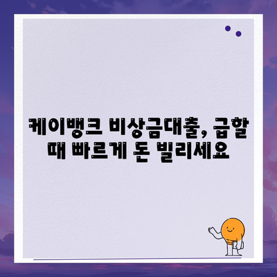 케이뱅크 비상금대출