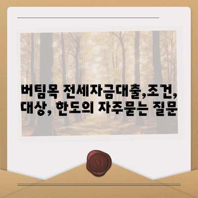 버팀목 전세자금대출,조건, 대상, 한도