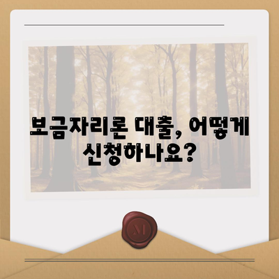 보금자리론 대출 자격과 조건 확인하기