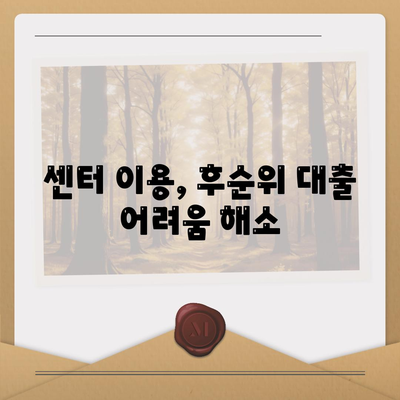 후순위 대출로 서민금융 통합 지원센터 활용법