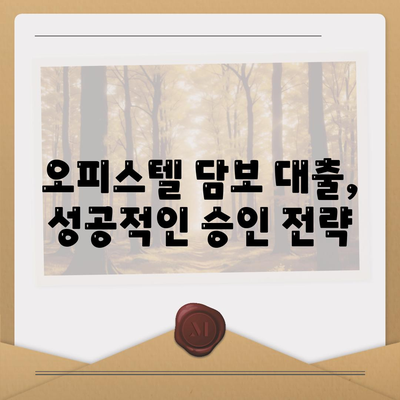 오피스텔 담보 대출 한도 극대화 방법 알아보기