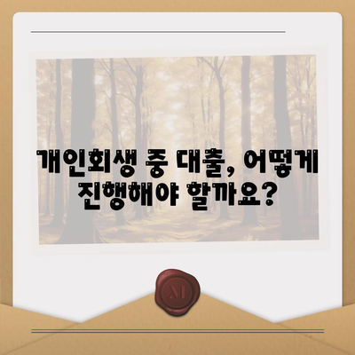 개인회생 중에도 가능할까? 대출 조건과 진행 방법 완벽 가이드 | 개인회생, 대출, 신용회복, 재무 상담