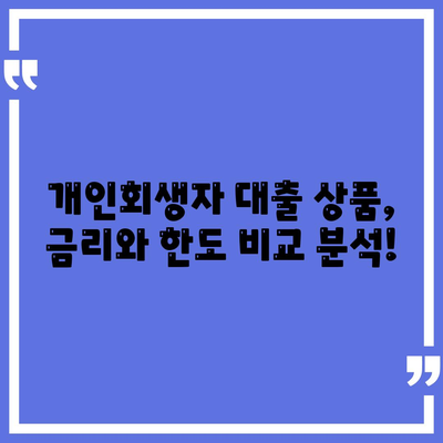 개인회생자 대출 상품 정리