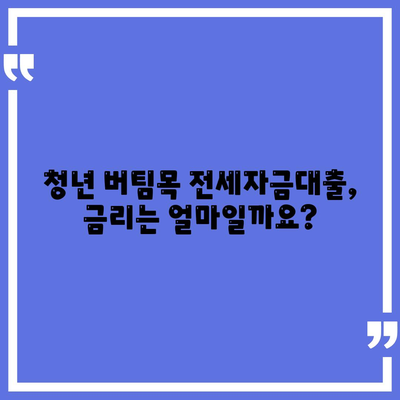 청년 버팀목 전세자금대출,조건, 금리