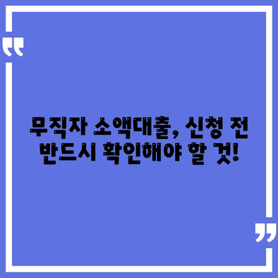 무직자 소액대출,한도, 조건, 쉬운곳 모아보기