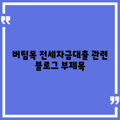 버팀목 전세자금대출,조건, 대상, 한도