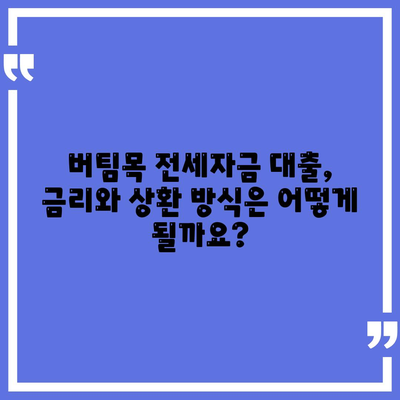 버팀목 전세자금대출,조건, 대상, 한도