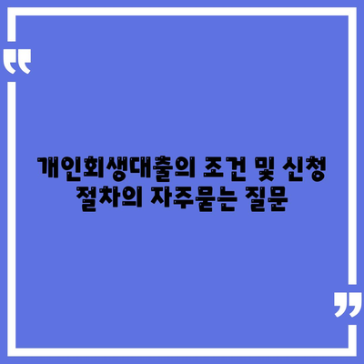 개인회생대출의 조건 및 신청 절차