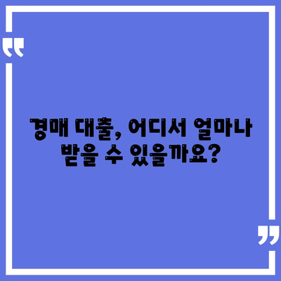 부동산 경매대출 알아두기