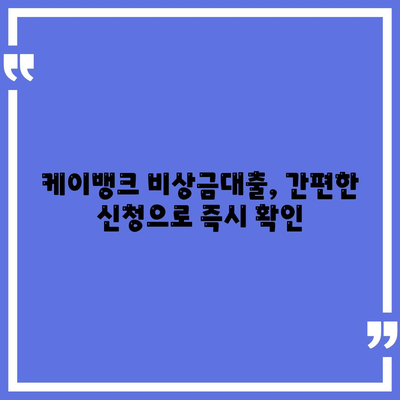 케이뱅크 비상금대출