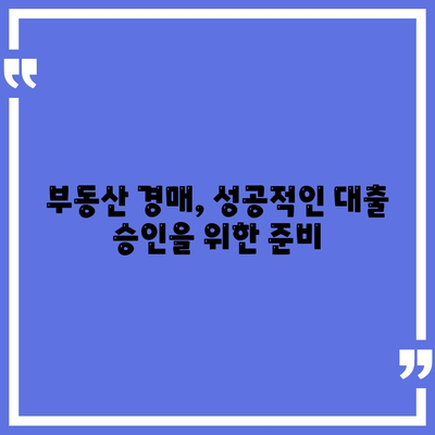 부동산 경매대출, 남보다 많이 받는 비결