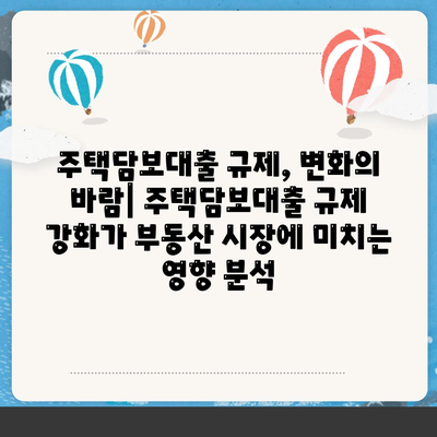 부동산대출의 시장 영향과 전망