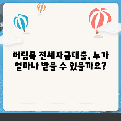 버팀목 전세자금대출의 조건, 대상, 한도