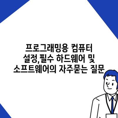 프로그래밍용 컴퓨터 설정,필수 하드웨어 및 소프트웨어