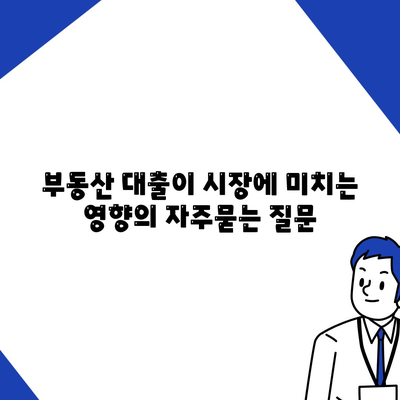 부동산 대출이 시장에 미치는 영향