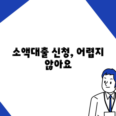 소액대출 알아보기,기본 지식부터 신청 방법까지