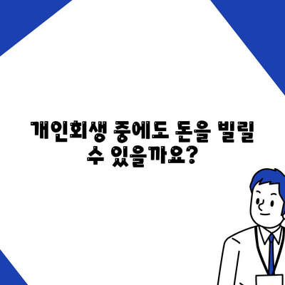 개인회생자 대출 한도 및 조건