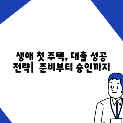 생애첫 주택자금대출,금리 안내 및 조건 확인