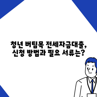 청년 버팀목 전세자금대출 조건, 금리 확인하기