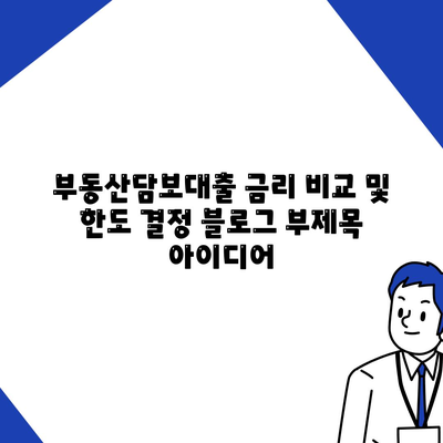 부동산담보대출 금리 비교 및 한도 결정