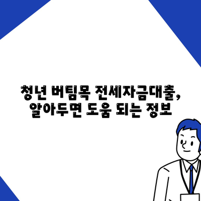 청년 버팀목 전세자금대출의 자세한 안내