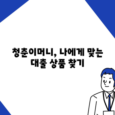 무입고 자동차 담보대출, 청춘이머니 알아보기